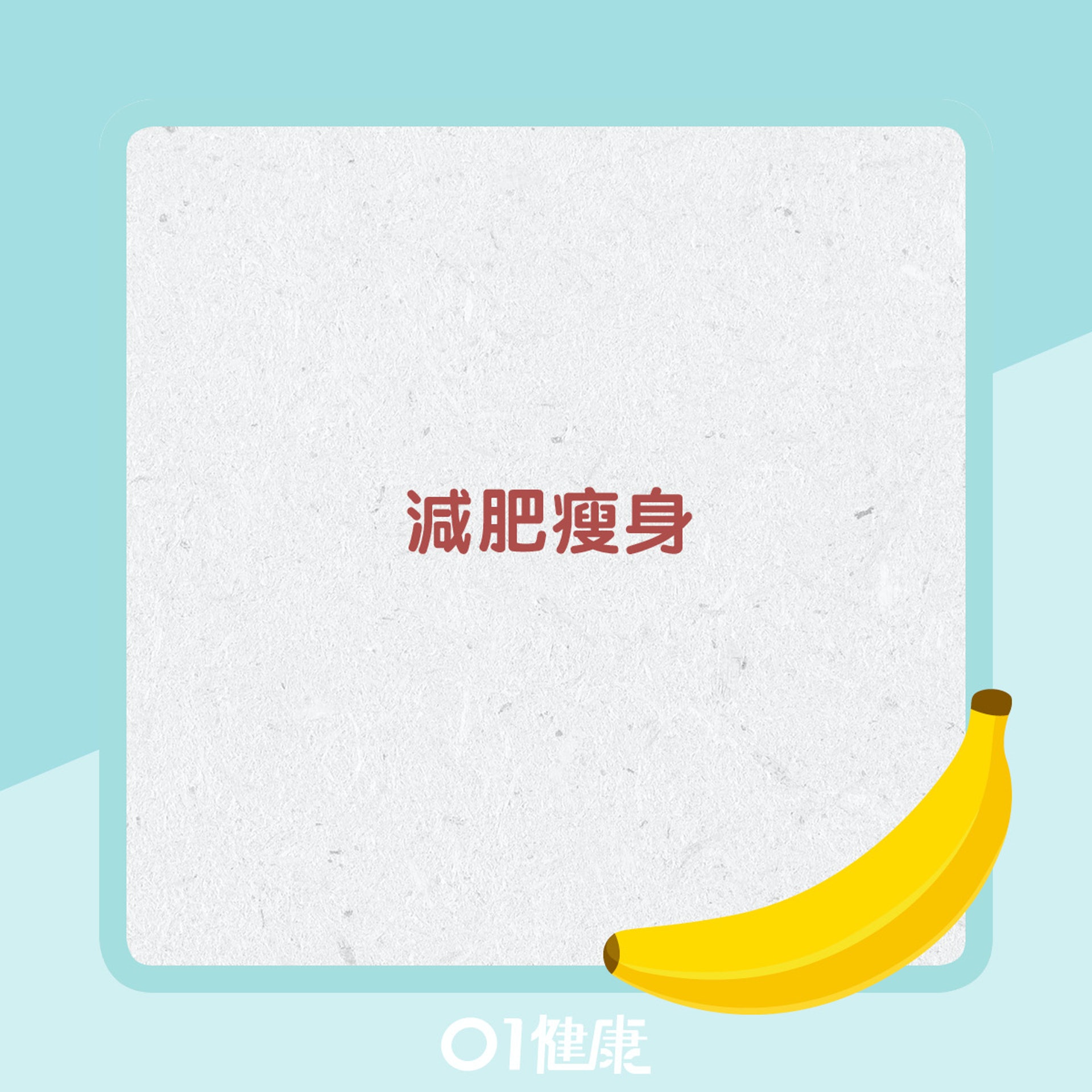夜晚食蕉有幾好?(01製圖) 夜晚食蕉有幾好?(01製圖)