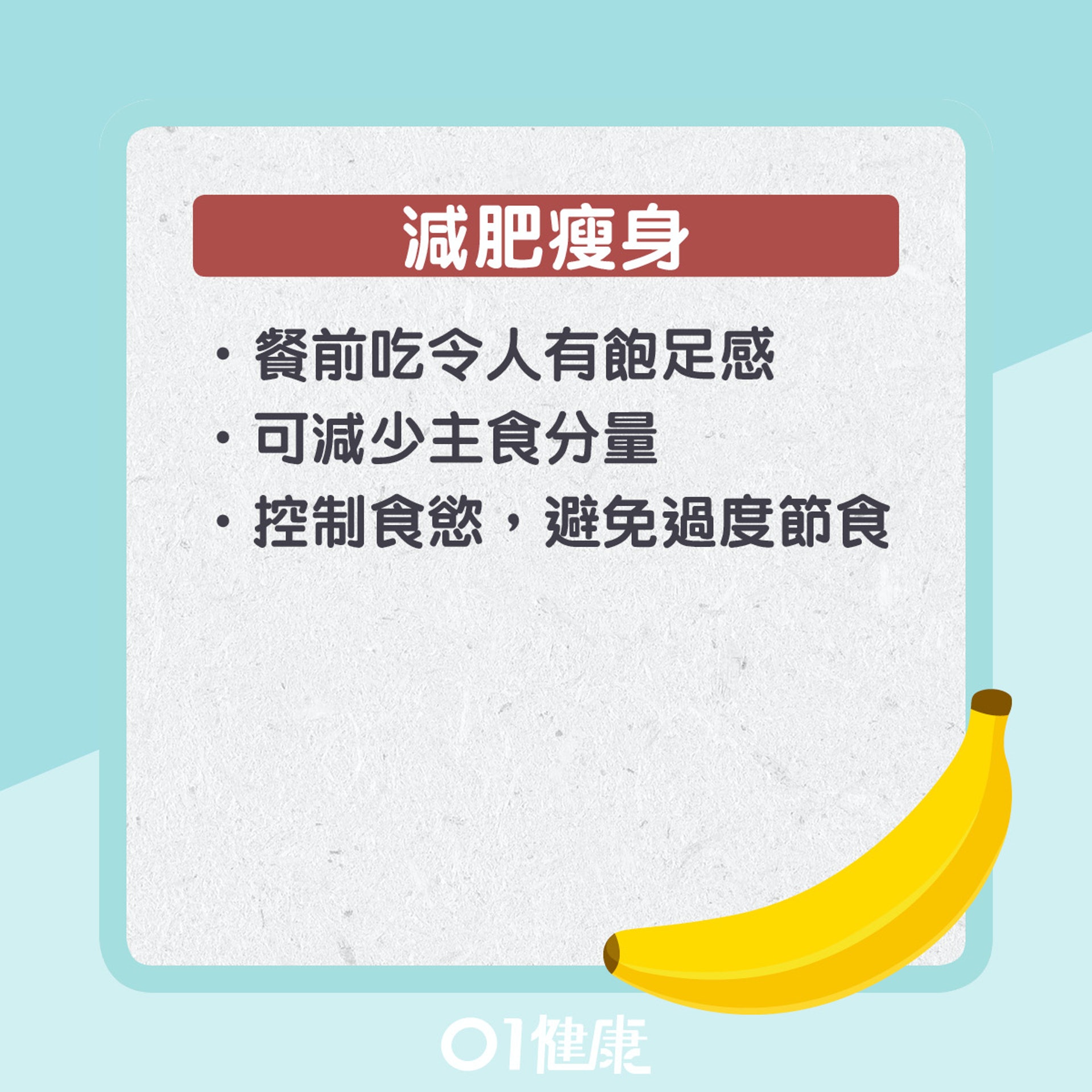 夜晚食蕉有幾好?(01製圖) 夜晚食蕉有幾好?(01製圖)