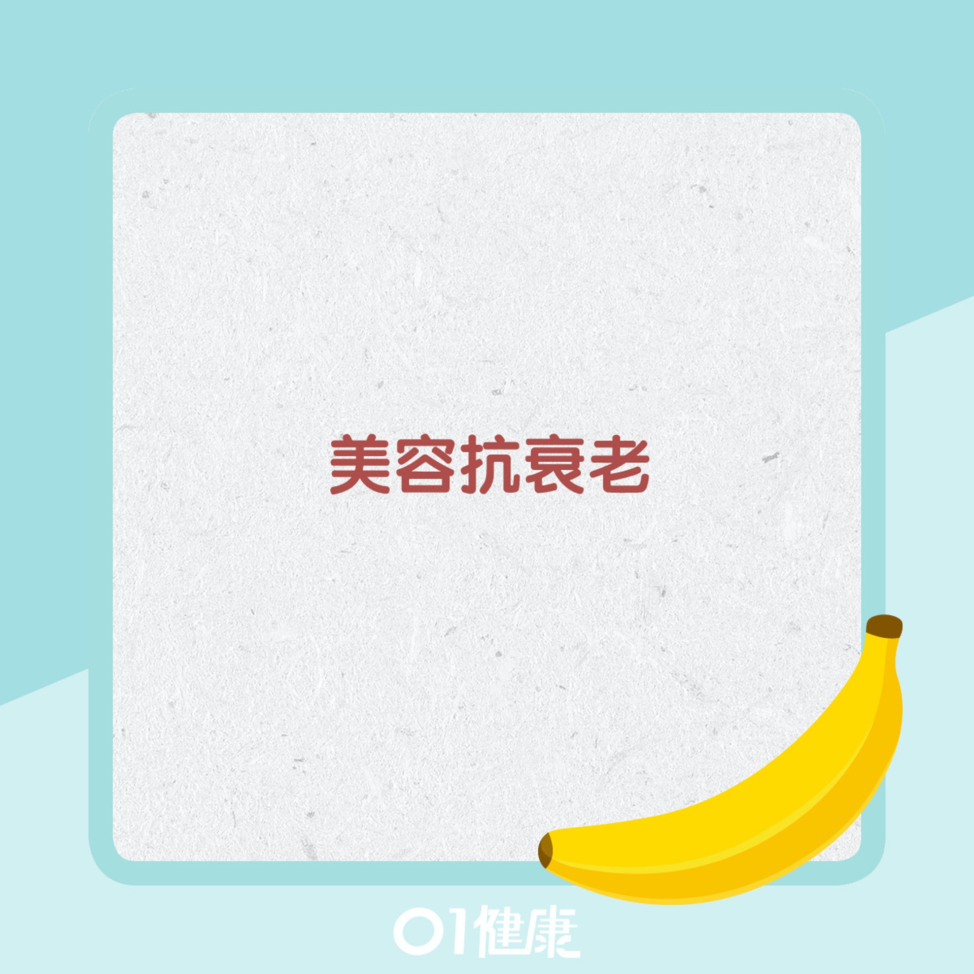 夜晚食蕉有幾好?(01製圖) 夜晚食蕉有幾好?(01製圖)