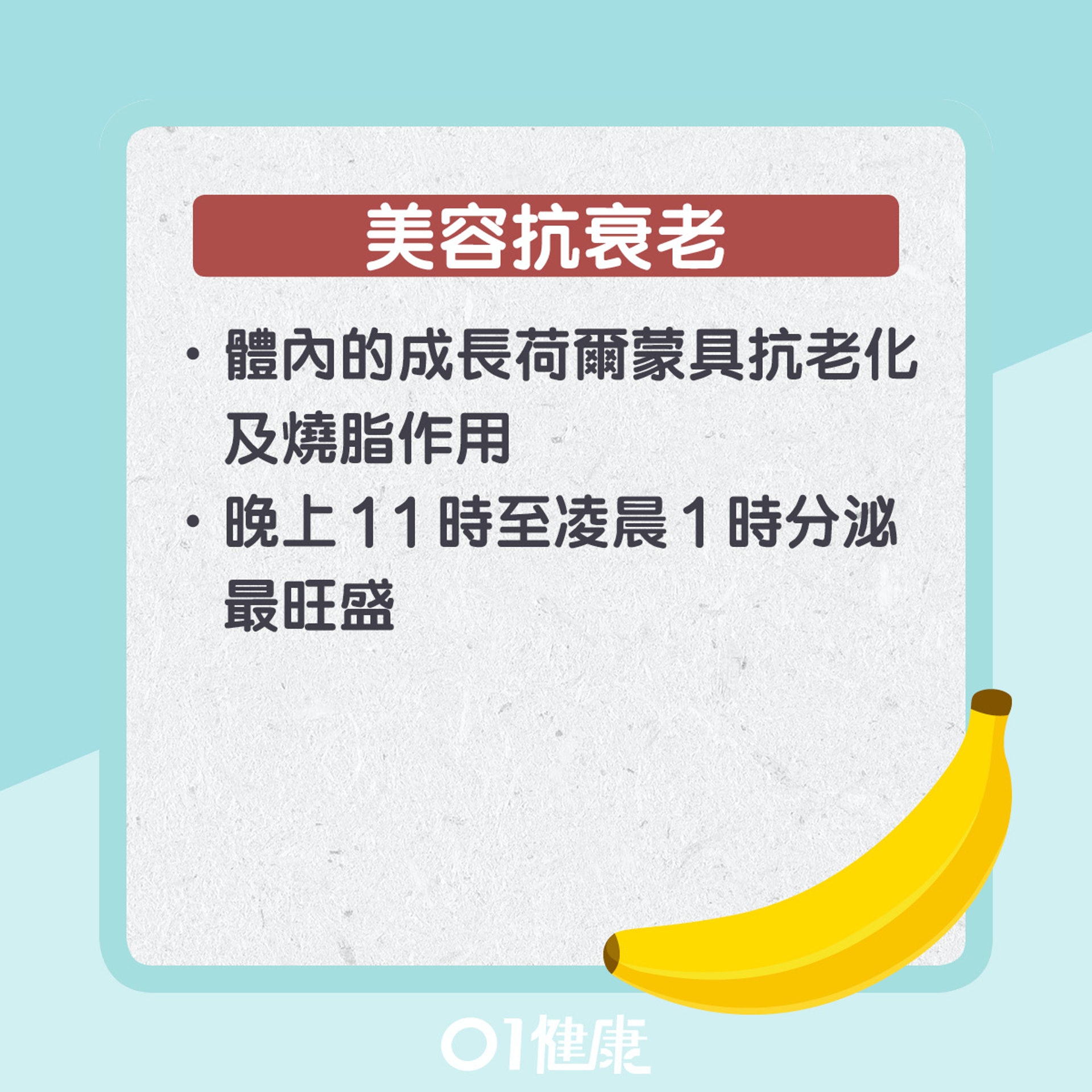 夜晚食蕉有幾好?(01製圖) 夜晚食蕉有幾好?(01製圖)