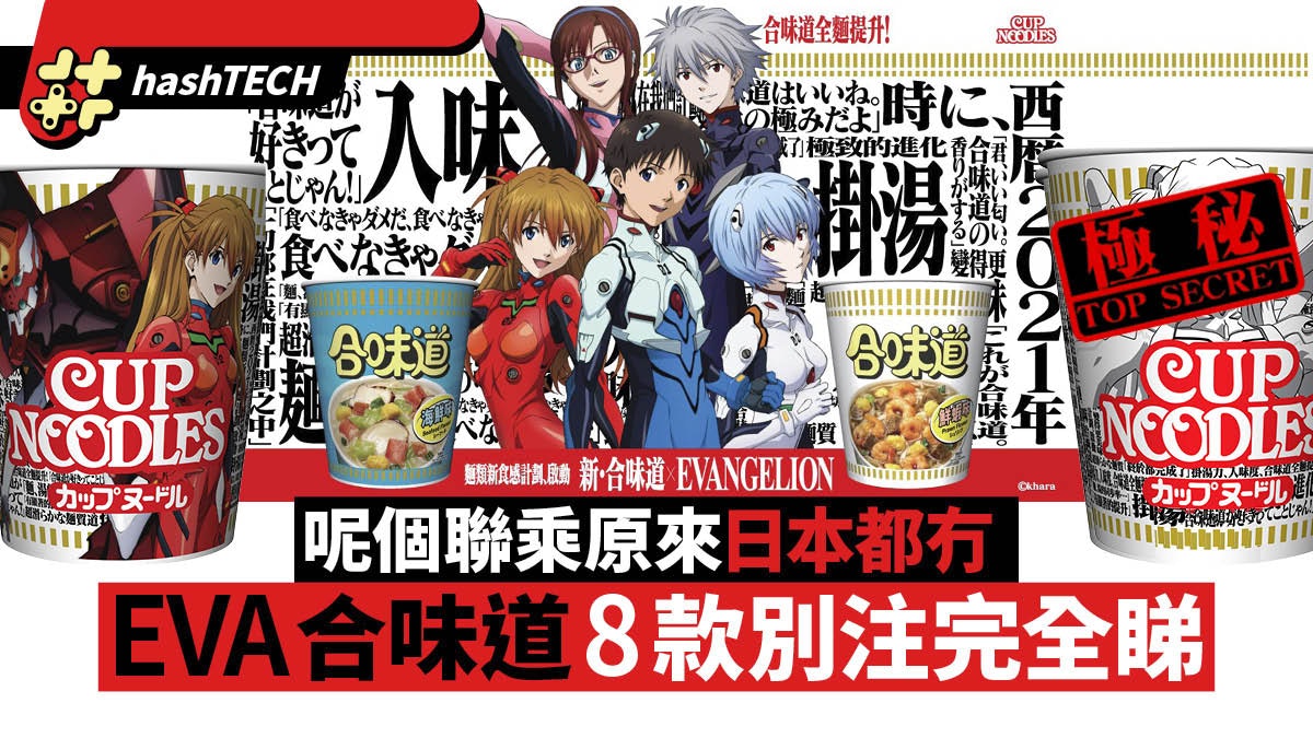 合味道 EVA 別注版杯麵8款式公開 明日香綾波麗隱藏版邊度買到? 合味道 EVA 別注版杯麵8款式公開 明日香綾波麗隱藏版邊度買到?