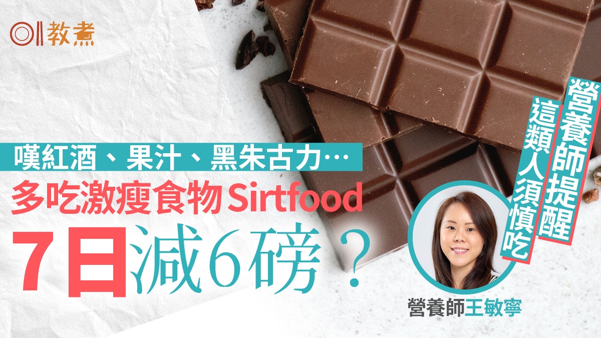 減肥 Sirtfood Diet激瘦飲食法1周減6磅7日餐單營養師解真相 香港01 教煮