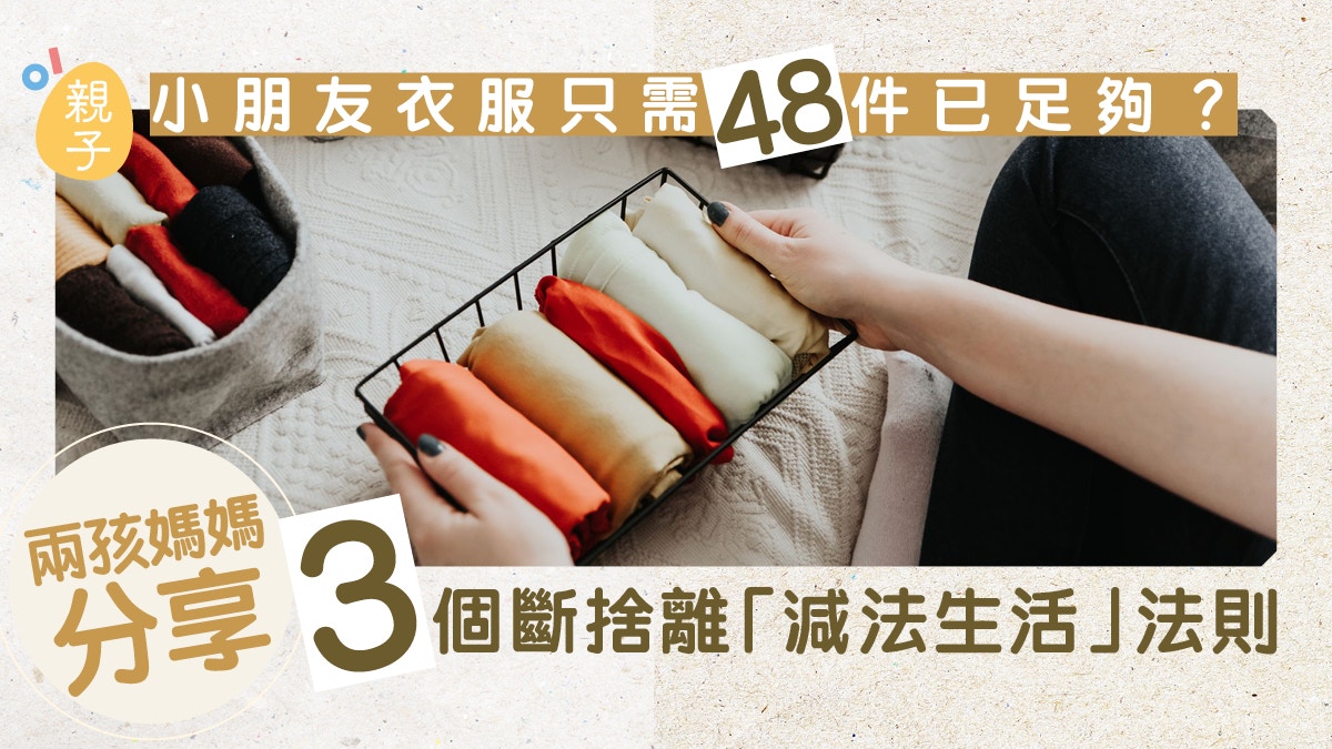 收納｜孩子衣服只需48件已夠　兩孩媽媽分享3個「減法生活」法則