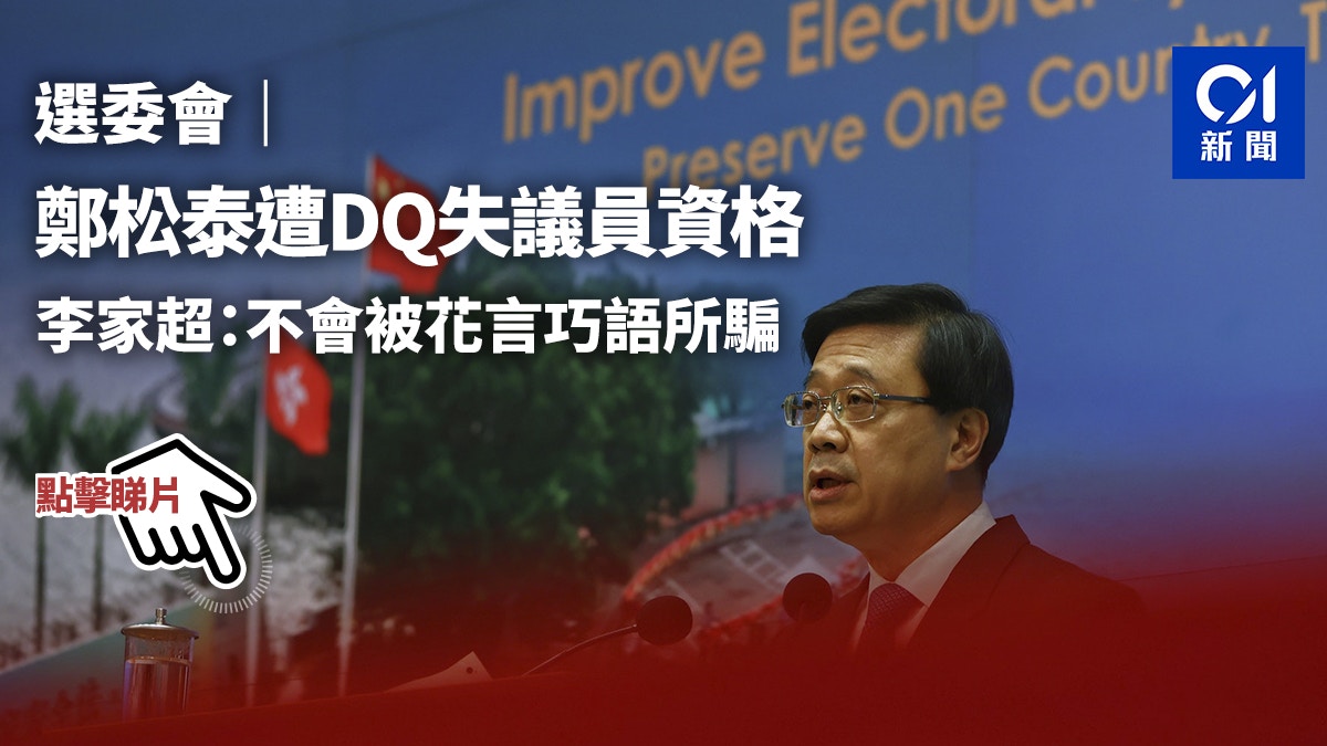 鄭松泰被DQ｜李家超：不容花言巧語漂白　陳沛然無登記為當然選委