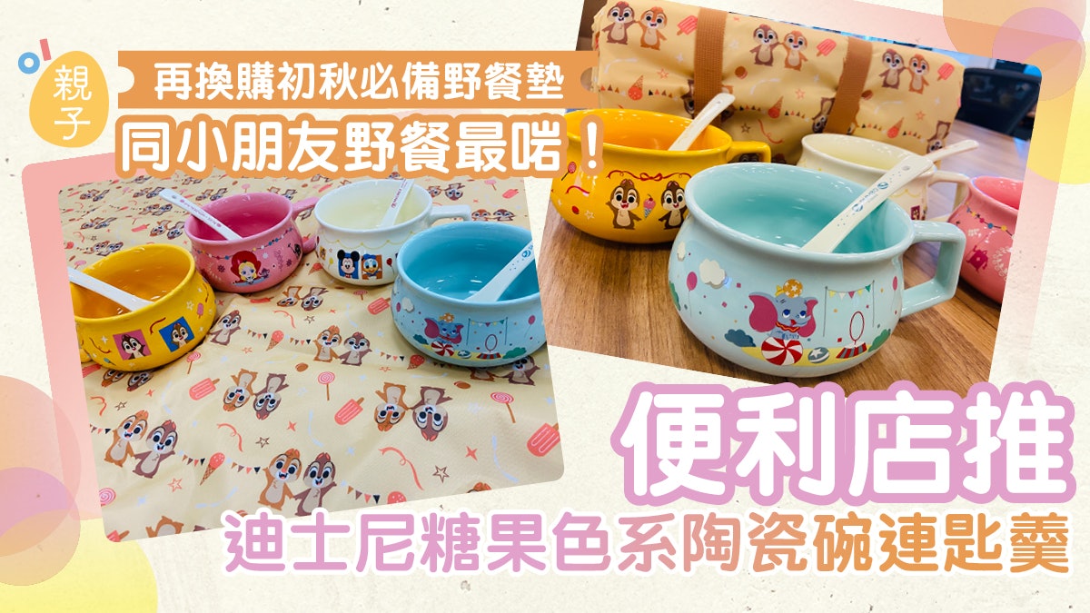 媽媽必換迪士尼糖果色系陶瓷碗連匙羹 加初秋必備野餐墊 媽媽必換迪士尼糖果色系陶瓷碗連匙羹 加初秋必備野餐墊