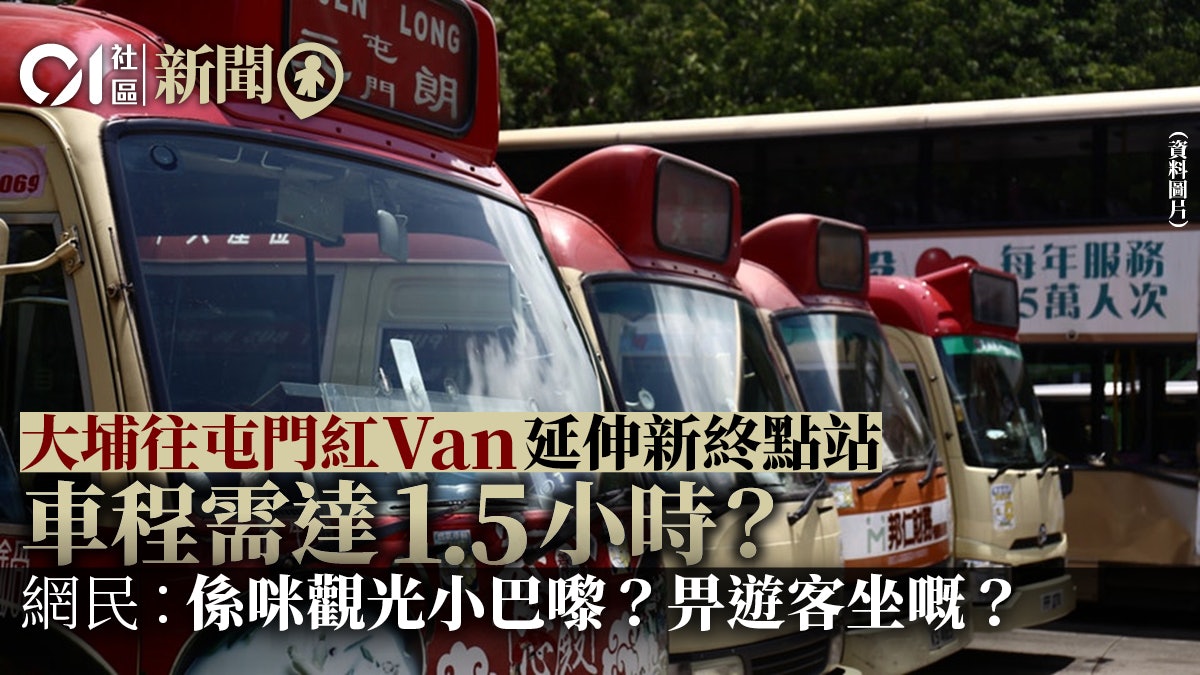 大埔紅Van設新線直達屯門黃金海岸車程達1.5小時網民:不吸引 大埔紅Van設新線直達屯門黃金海岸車程達1.5小時網民:不吸引