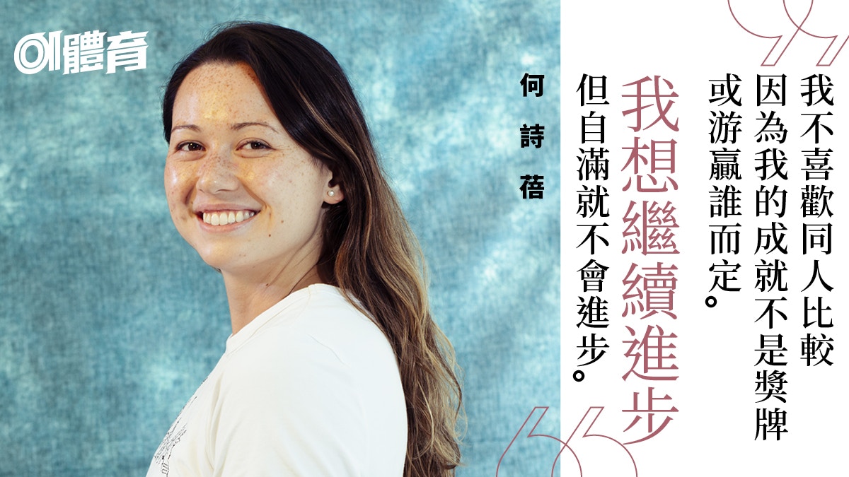 【何詩蓓專訪】平淡而有力的法則　「那一剎我十分相信自己」