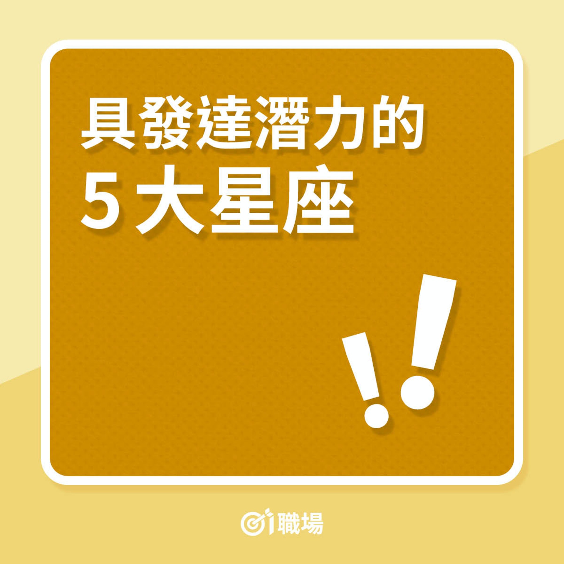 具發達潛力的5個星座(01製圖) 具發達潛力的5個星座(01製圖)