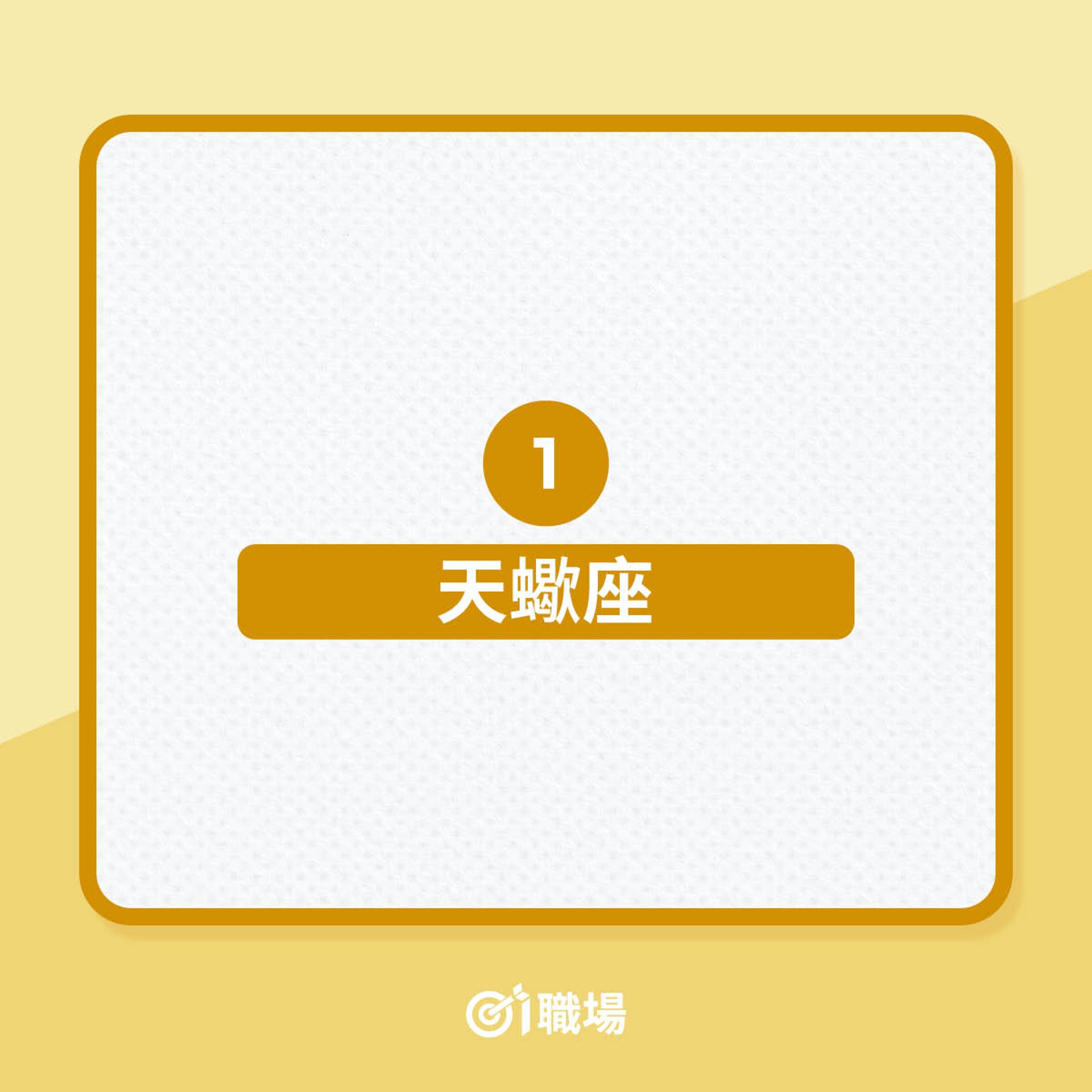 具發達潛力的5個星座(01製圖) 具發達潛力的5個星座(01製圖)