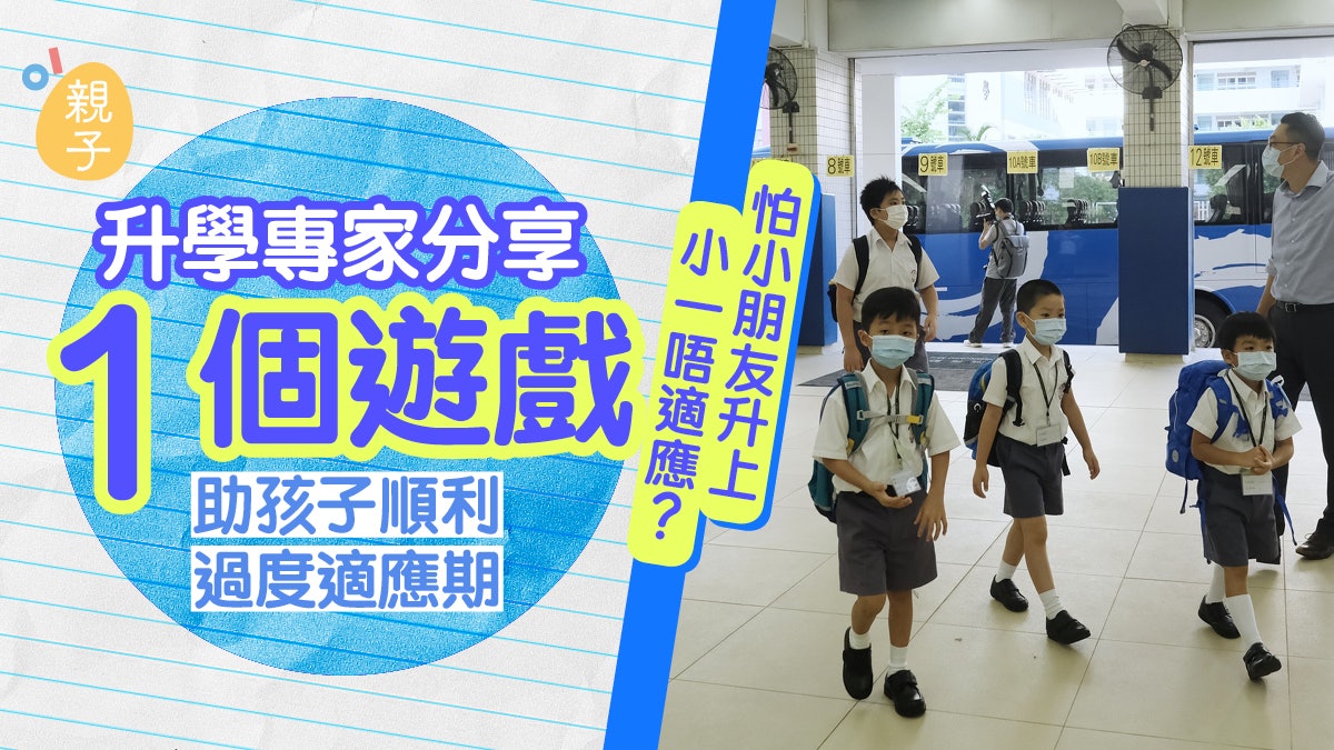 開學│專家教玩一個遊戲讓孩子更快適應小一 調整身心無懼開學 開學│專家教玩一個遊戲讓孩子更快適應小一 調整身心無懼開學