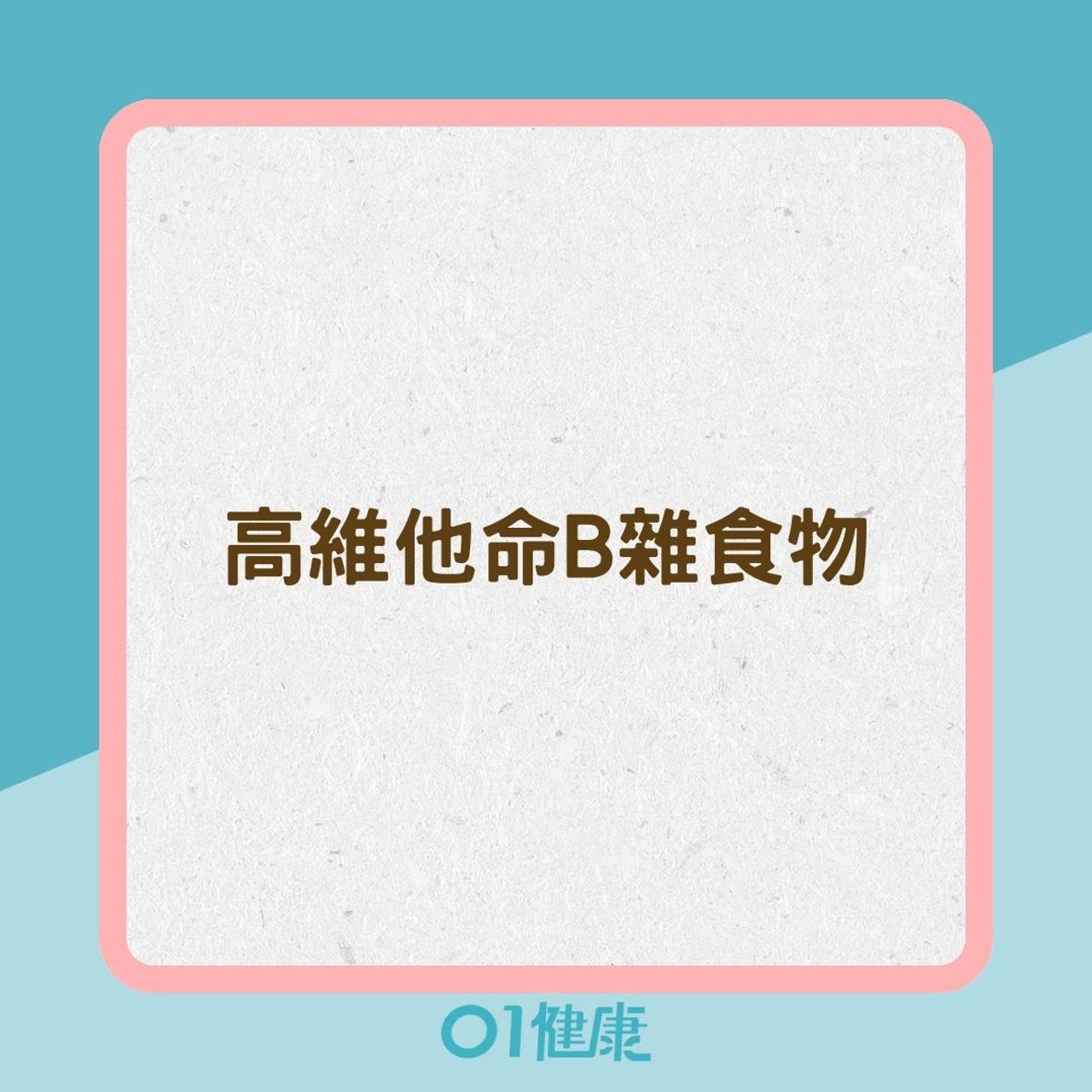 高維他命B雜食物(01製圖) 高維他命B雜食物(01製圖)