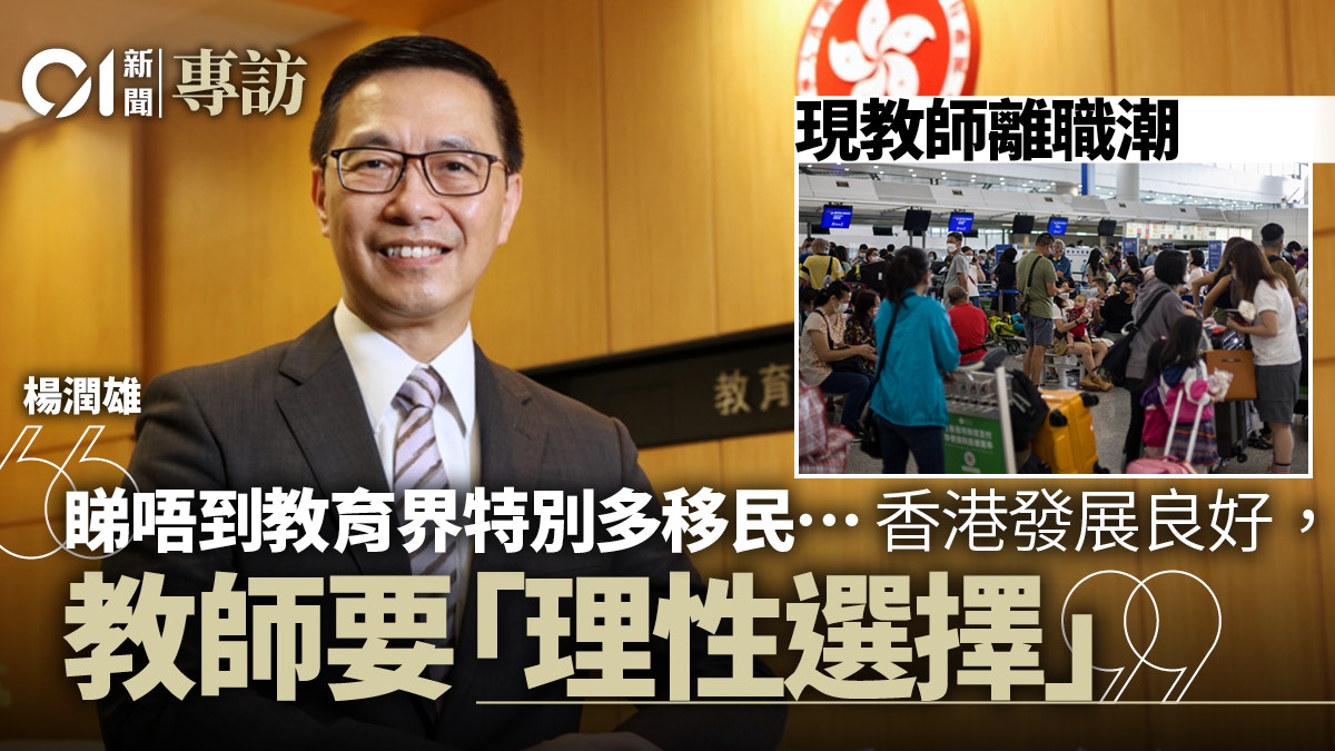 楊潤雄專訪｜談教師移民　稱港人有遷居自由　提醒香港未來發展佳