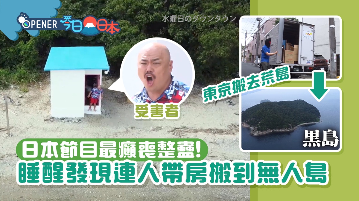 日本超癲整蠱節目醉後連人帶房被棄荒島受害者醒後反應爆笑 日本超癲整蠱節目醉後連人帶房被棄荒島受害者醒後反應爆笑