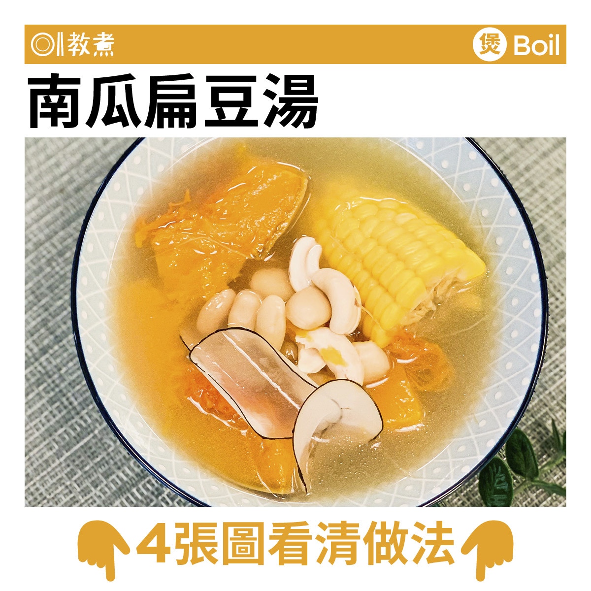 南瓜扁豆湯食譜