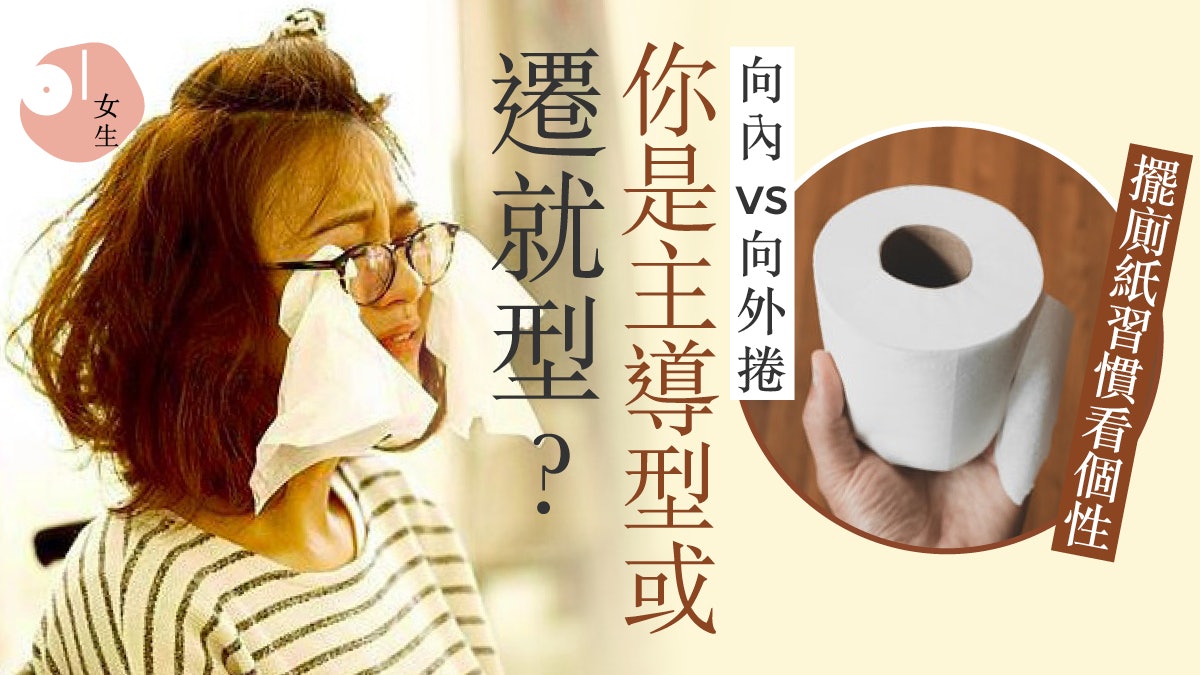 擺放廁紙習慣揭隱藏性格開口向外愛話事向內捲放的人是這樣 擺放廁紙習慣揭隱藏性格開口向外愛話事向內捲放的人是這樣