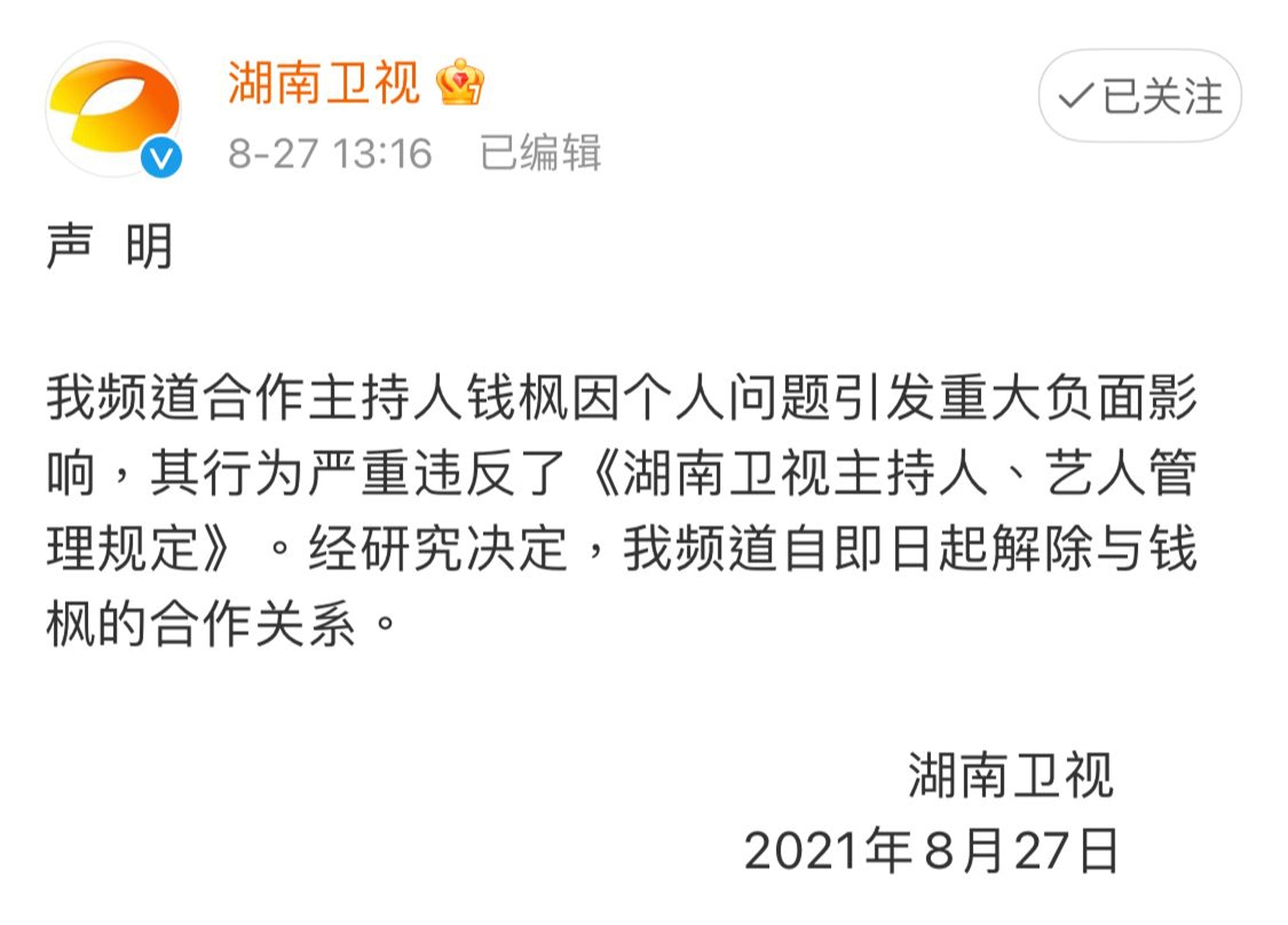 湖南衞視發聲明表示跟錢楓終止合作關係。 湖南衞視發聲明表示跟錢楓終止合作關係。