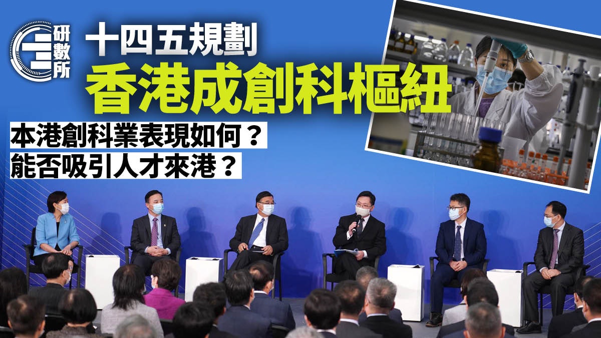 十四五規劃|香港發展成創科樞紐 分析政府吸引科研專才來港成效 十四五規劃|香港發展成創科樞紐 分析政府吸引科研專才來港成效