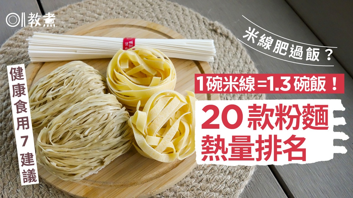 粉麵卡路里｜蕎麥麵1札=1.5碗飯20款粉麵熱量排名！健康進食7貼士