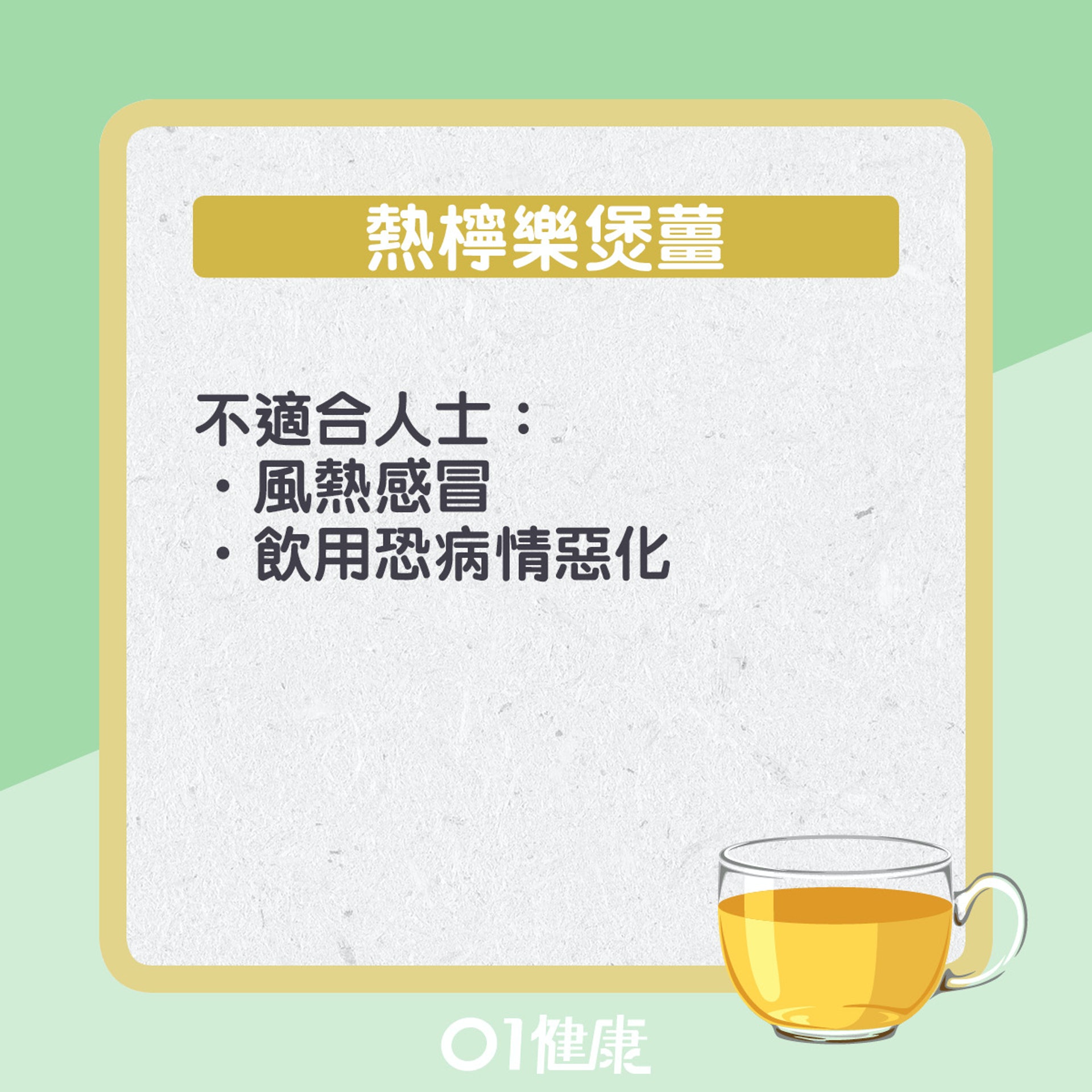 熱檸樂煲薑療效。（01製圖）