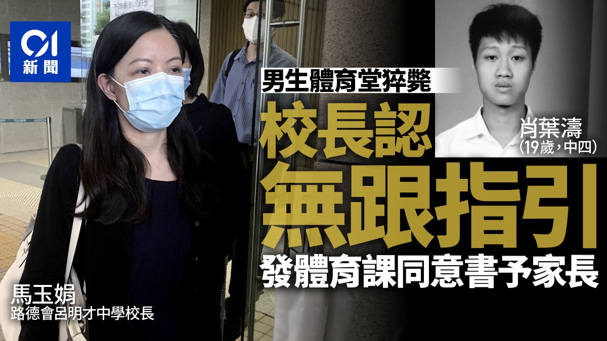 體育堂猝亡 校長認未跟足指引向家長發上課同意書已檢討及改善 體育堂猝亡 校長認未跟足指引向家長發上課同意書已檢討及改善