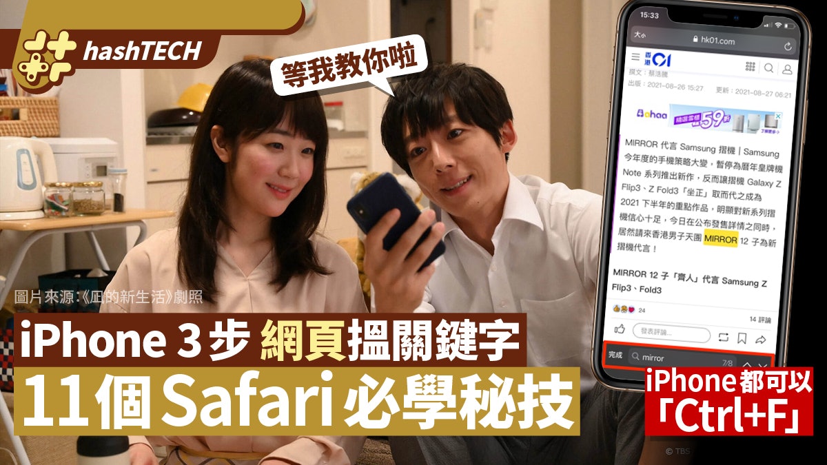 iPhone Safari 使用秘技|「Ctrl+F」都用到!三步輕鬆搵關鍵字 iPhone Safari 使用秘技|「Ctrl+F」都用到!三步輕鬆搵關鍵字