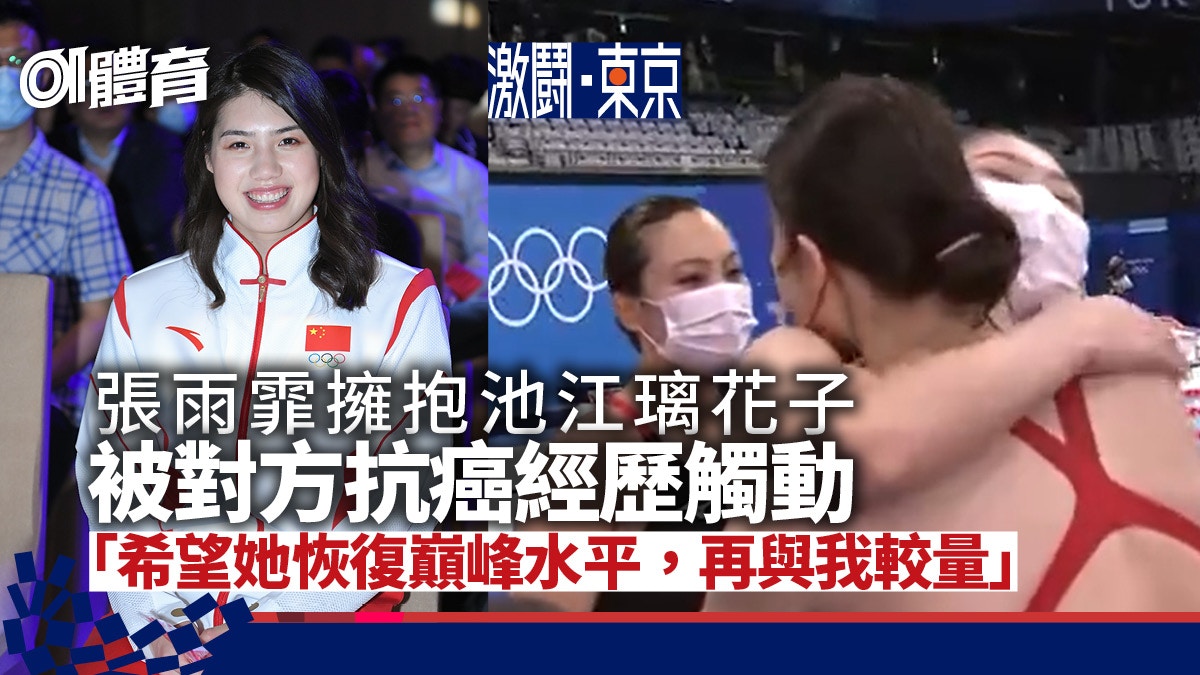 東京奧運餘波 張雨霏談窩心擁抱池江璃花子 友誼不分國界