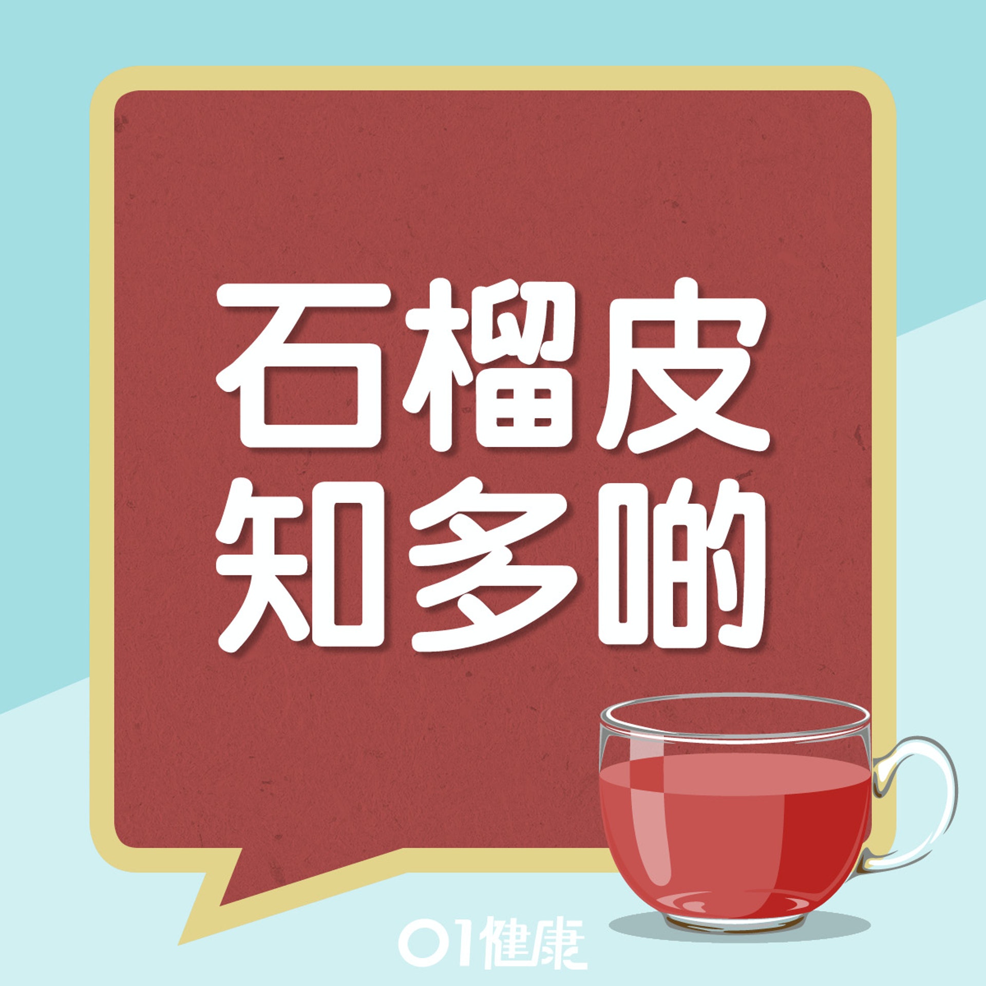 石榴皮水有什麼功效?(01製圖) 石榴皮水有什麼功效?(01製圖)