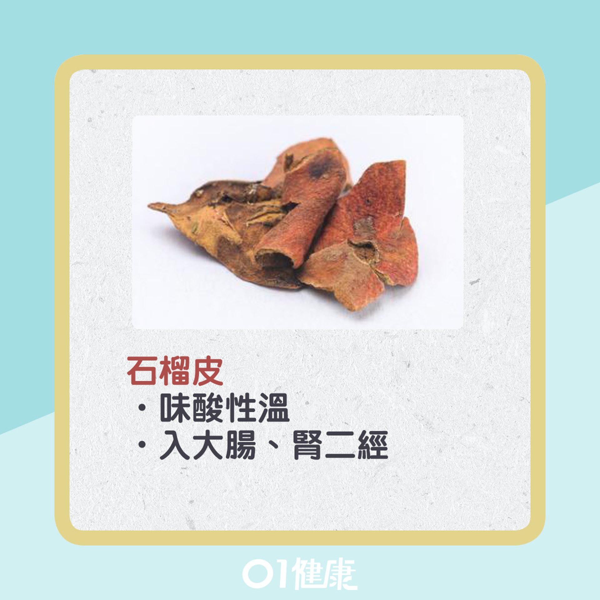 石榴皮水有什麼功效？（01製圖）