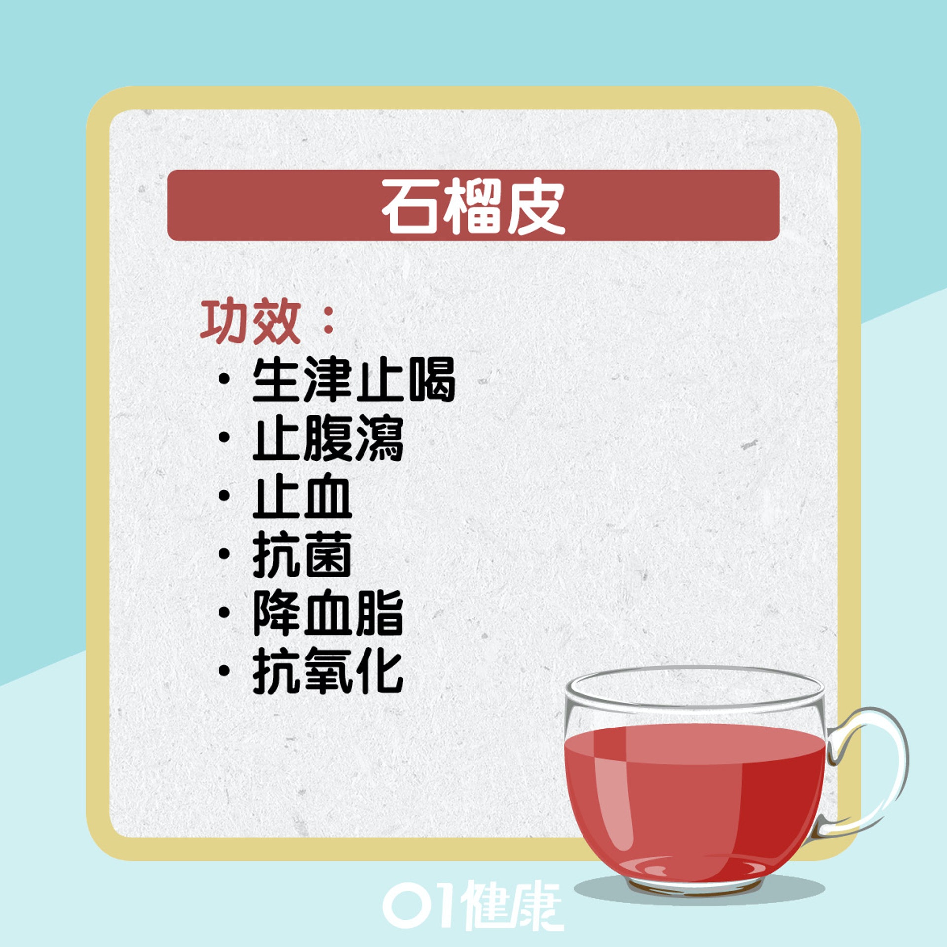 石榴皮水有什麼功效？（01製圖）