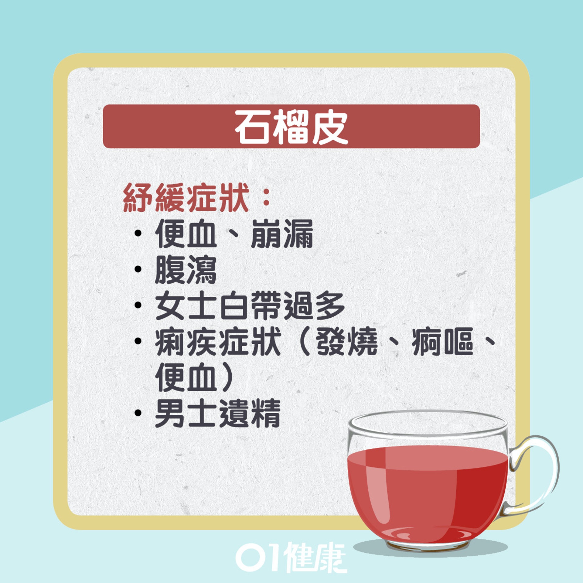 石榴皮水有什麼功效?(01製圖) 石榴皮水有什麼功效?(01製圖)