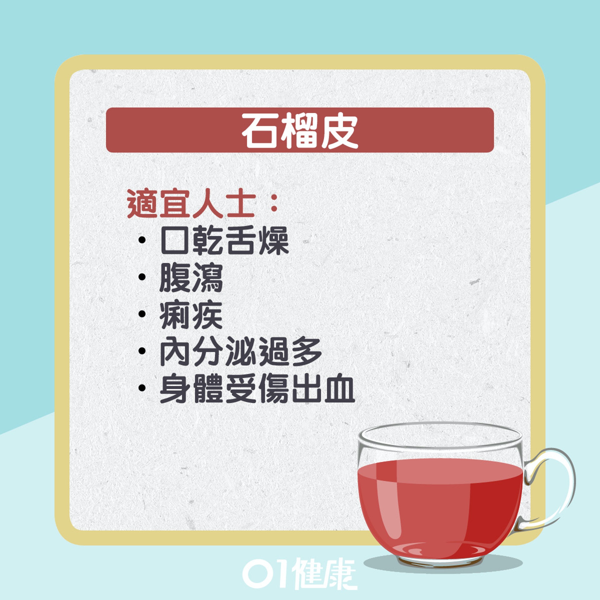 石榴皮水有什麼功效?(01製圖) 石榴皮水有什麼功效?(01製圖)