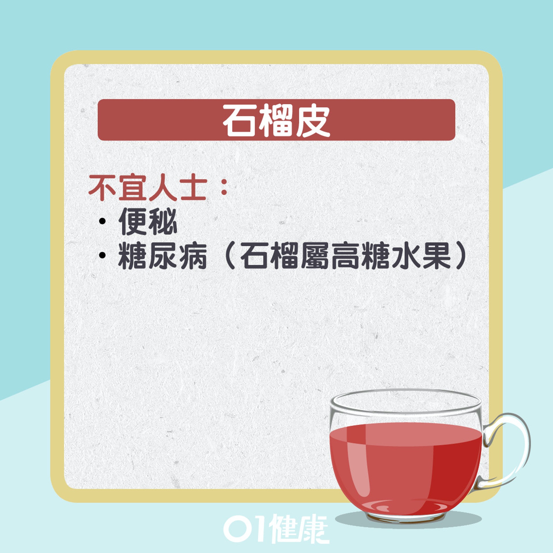 石榴皮水有什麼功效?(01製圖) 石榴皮水有什麼功效?(01製圖)