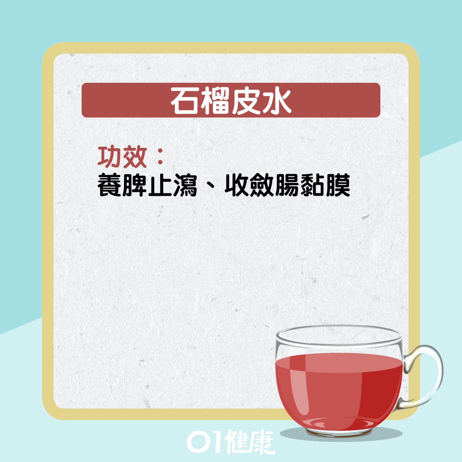 石榴皮水仲可以點飲?(01製圖) 石榴皮水仲可以點飲?(01製圖)