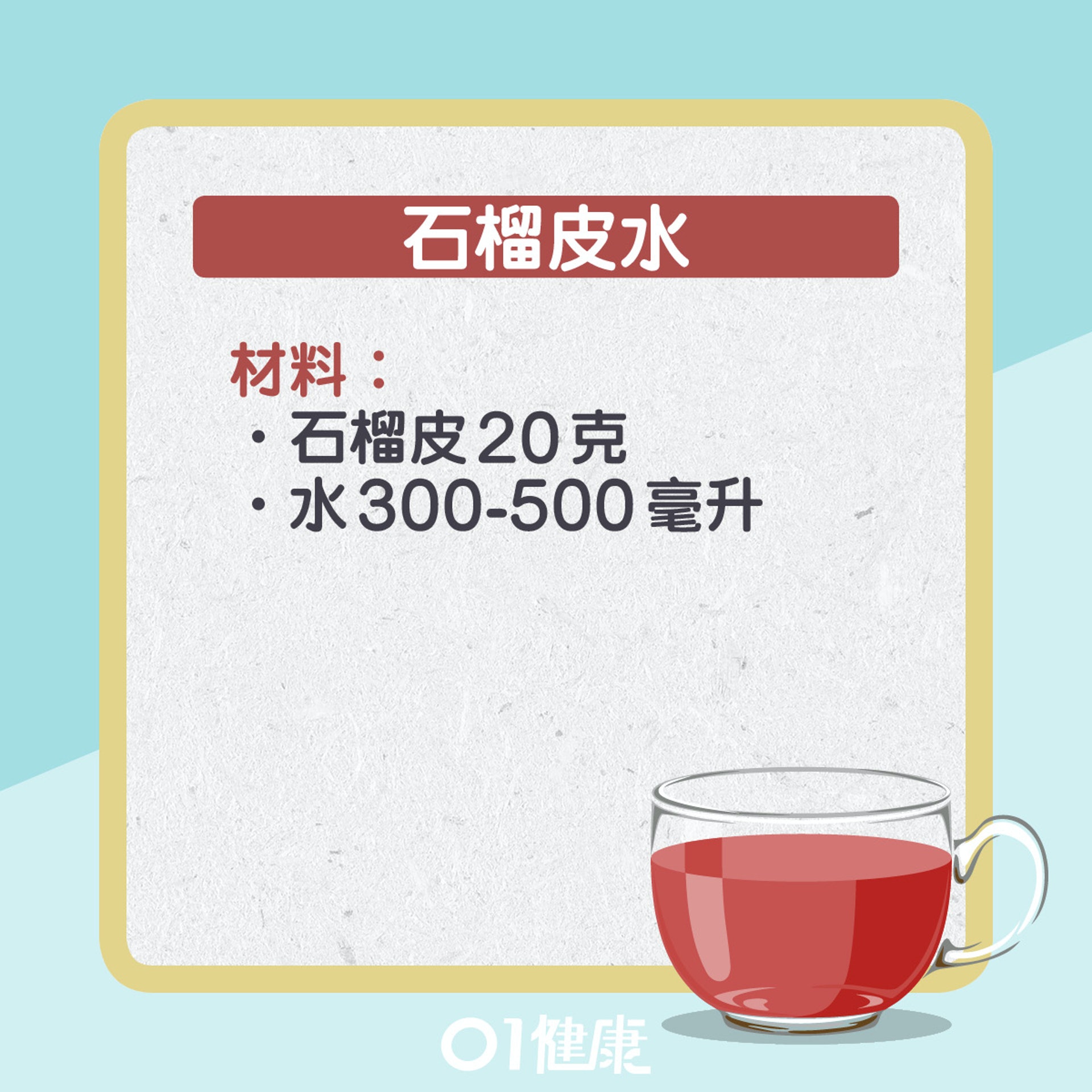 石榴皮水仲可以點飲?(01製圖) 石榴皮水仲可以點飲?(01製圖)