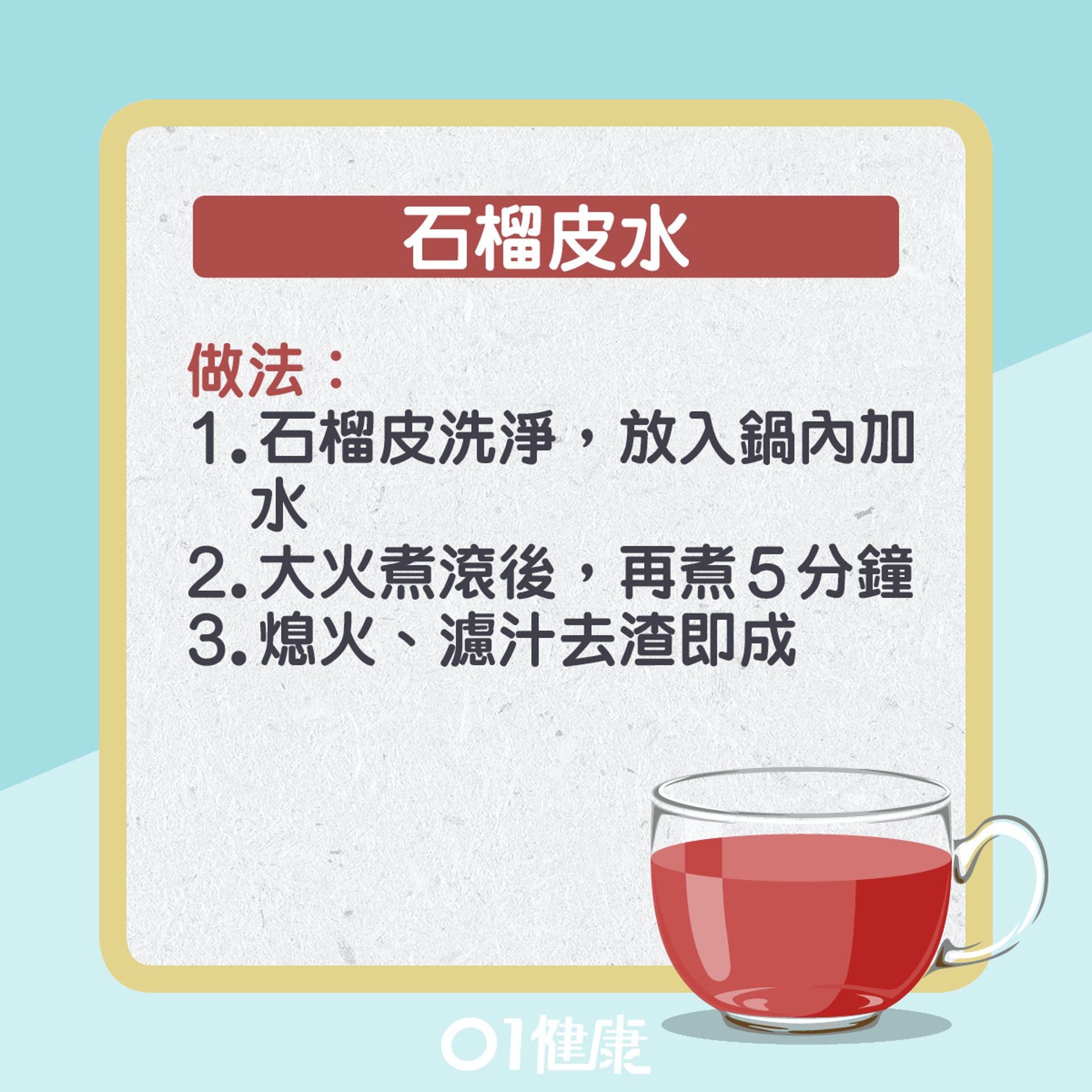 石榴皮水仲可以點飲?(01製圖) 石榴皮水仲可以點飲?(01製圖)