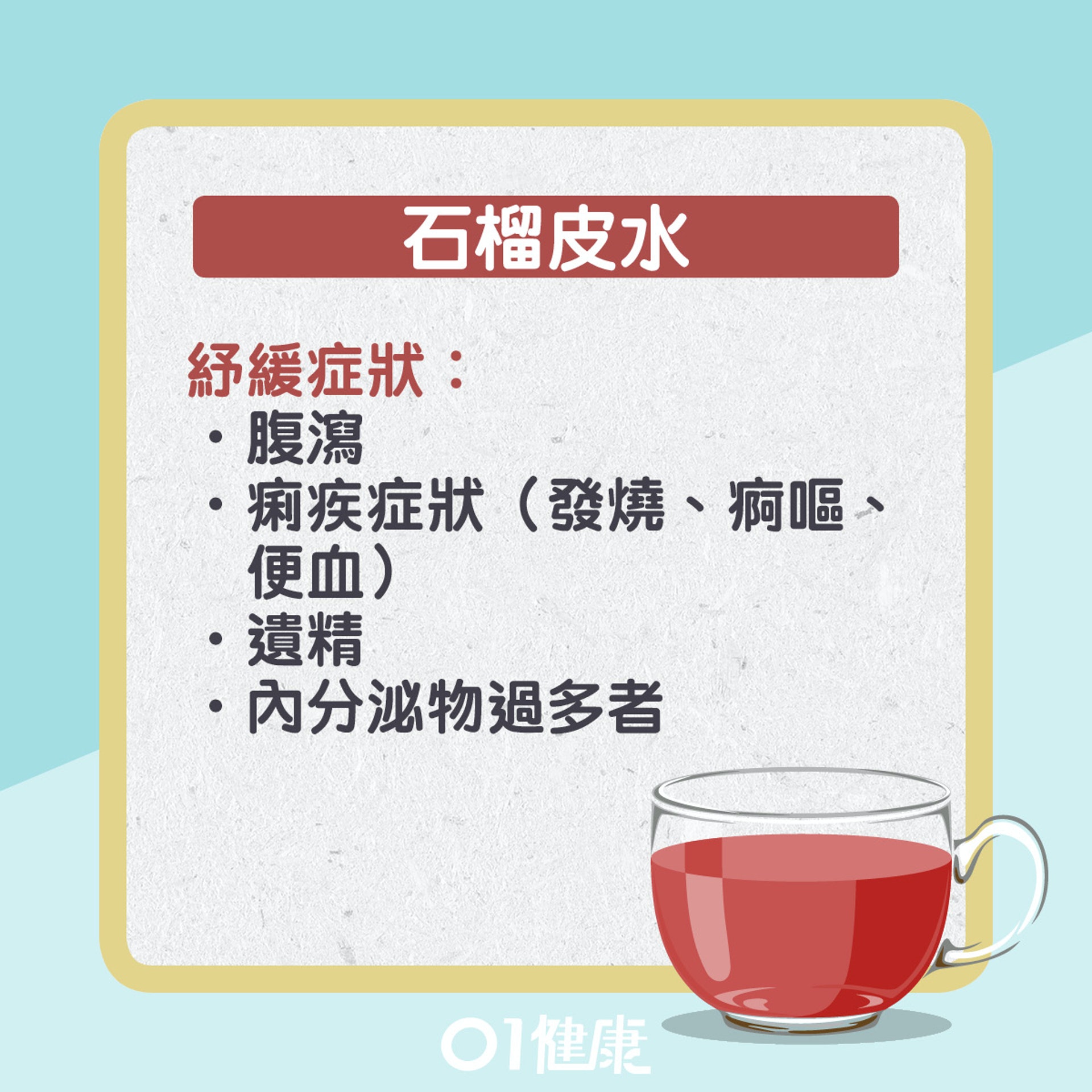 石榴皮水仲可以點飲?(01製圖) 石榴皮水仲可以點飲?(01製圖)