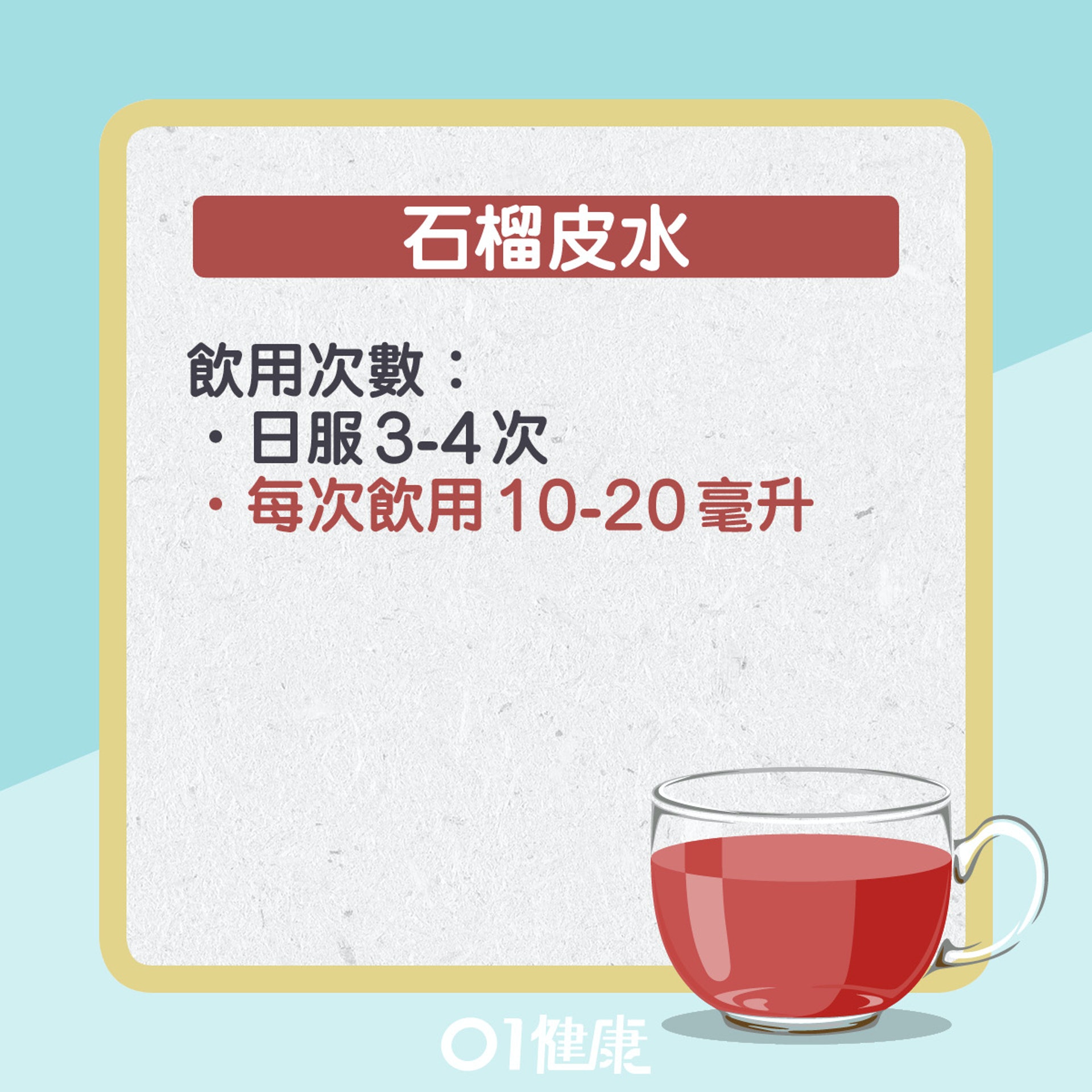 石榴皮水仲可以點飲?(01製圖) 石榴皮水仲可以點飲?(01製圖)