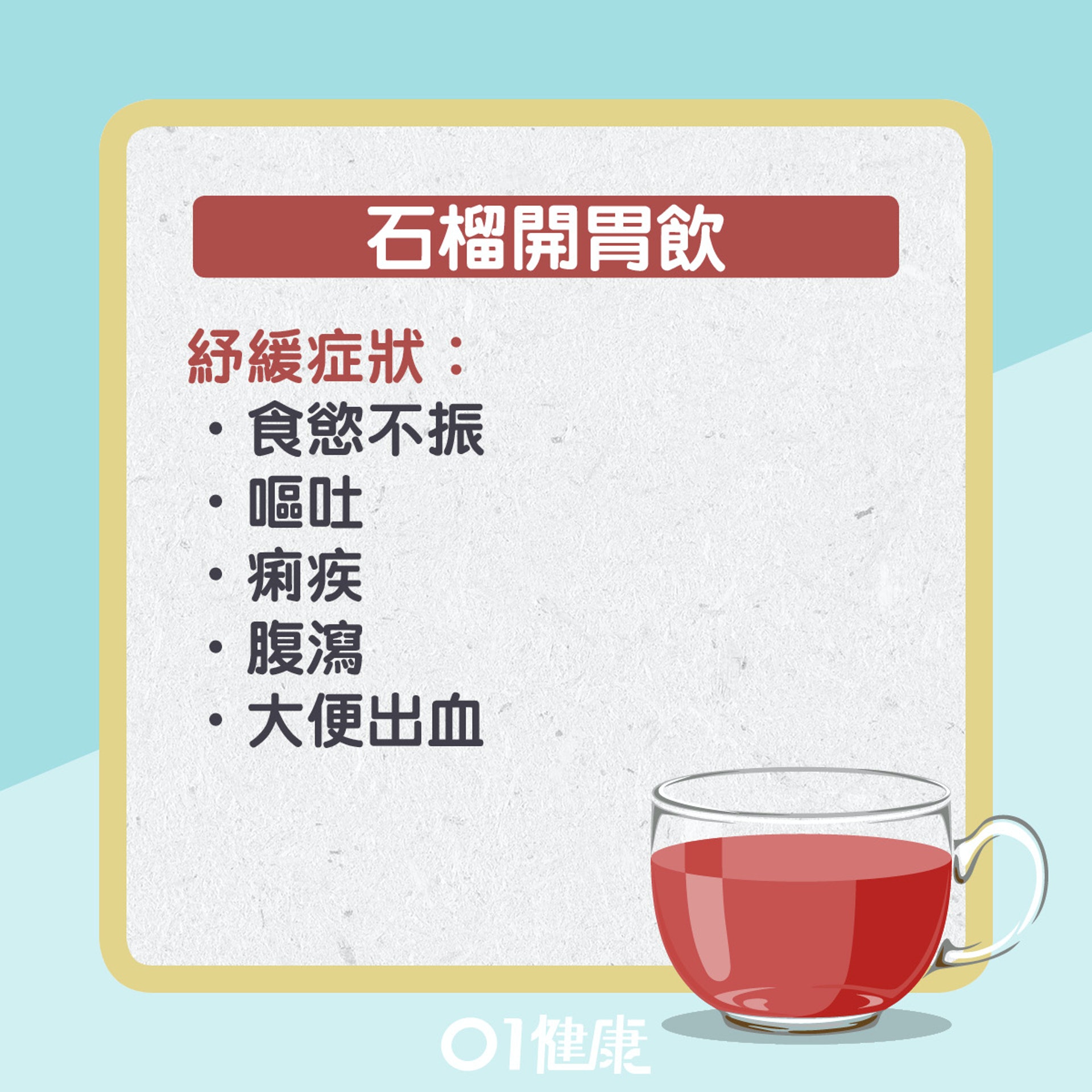 石榴皮水仲可以點飲？（01製圖）