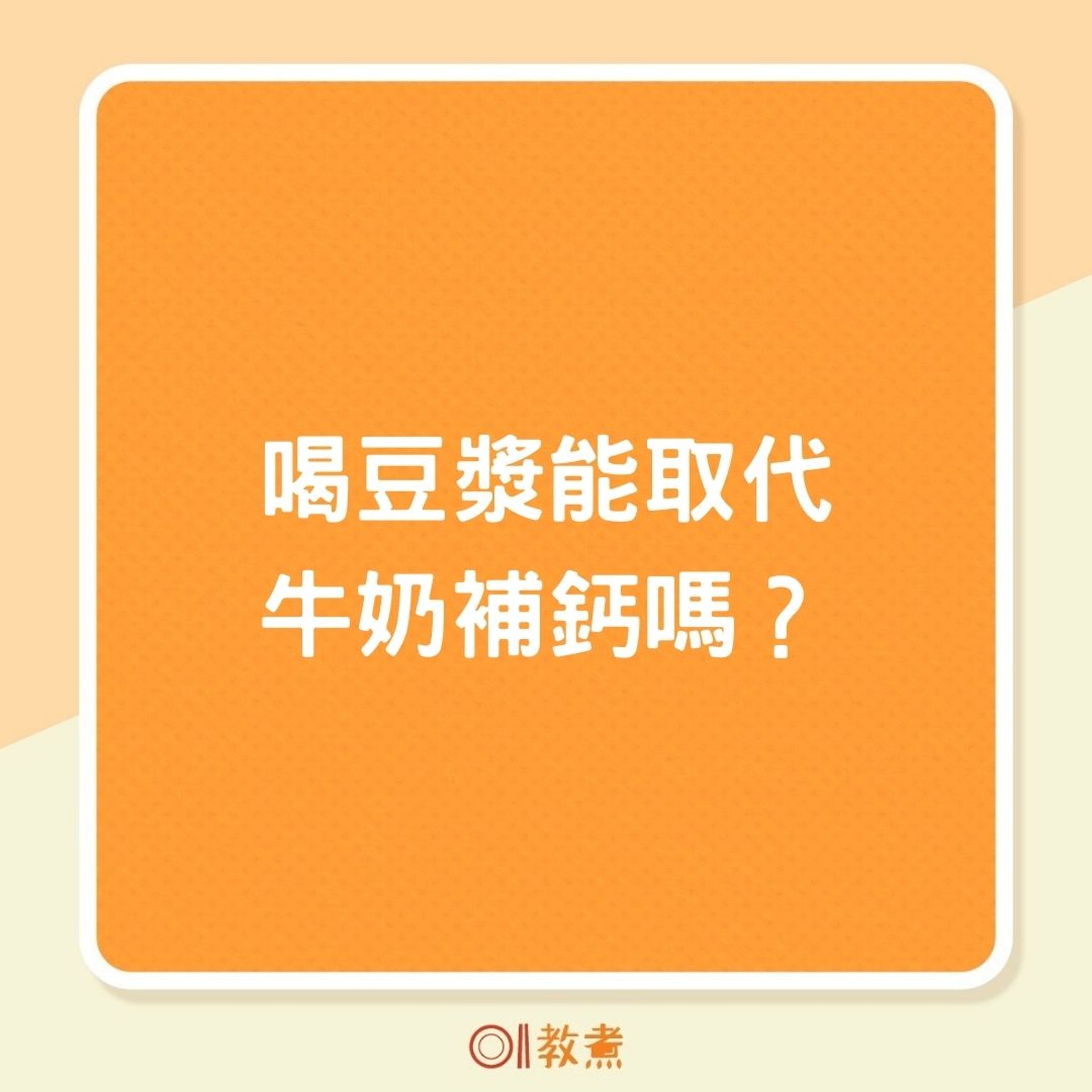 喝豆漿能取代牛奶補鈣嗎?(01製圖) 喝豆漿能取代牛奶補鈣嗎?(01製圖)