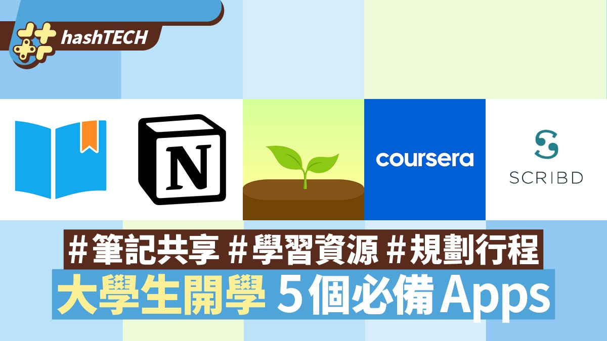 5款大學生必備App推薦　選好筆記上堂更輕鬆　學習資源媲美圖書館