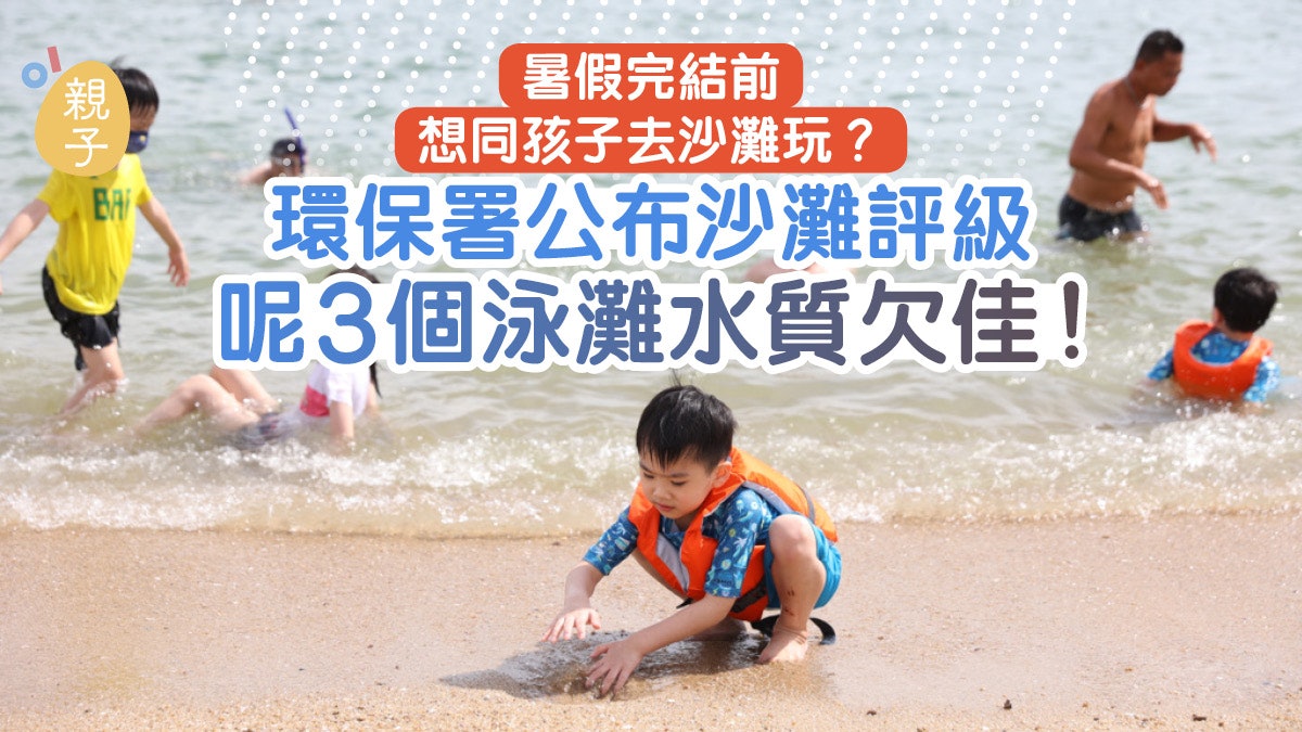 開學前想去沙灘玩?環保署公布全港沙灘評級 3個泳灘水質欠佳 開學前想去沙灘玩?環保署公布全港沙灘評級 3個泳灘水質欠佳