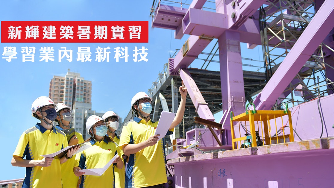 新輝建築暑期實習傳授業內最新科技 新輝建築暑期實習傳授業內最新科技