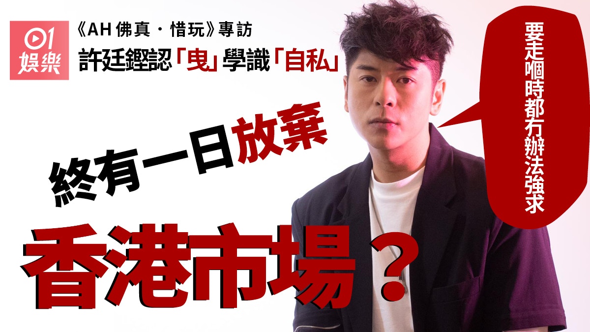 專訪︱許廷鏗預告隨時轉行出道12年踏入反叛期：聽話咗太多年！