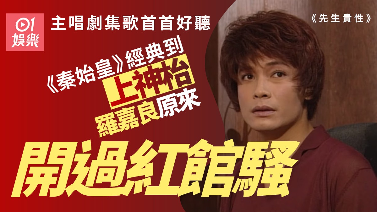 先生貴性 孖陳慧珊合唱主題曲好聽到暈精選10首羅嘉良劇集歌 先生貴性 孖陳慧珊合唱主題曲好聽到暈精選10首羅嘉良劇集歌