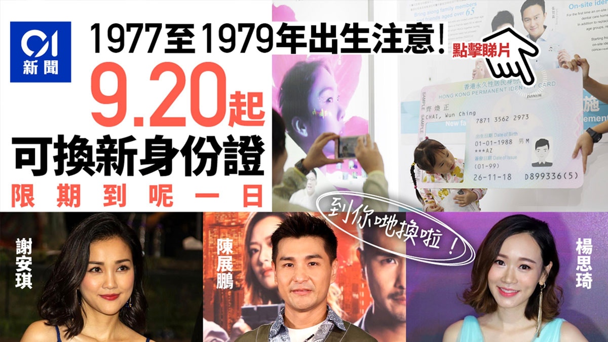 換身份證｜1977至1979年出生人士留意　9.20至11.18可換新身份證 - Vimarsana News