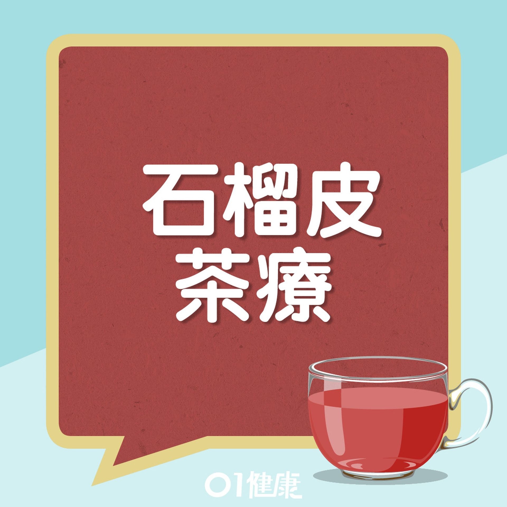 石榴皮水仲可以點飲？（01製圖）