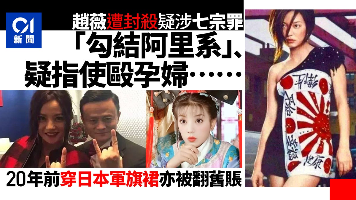 趙薇被封殺|網傳指疑涉犯「七宗罪」 包括「勾結阿里系」 趙薇被封殺|網傳指疑涉犯「七宗罪」 包括「勾結阿里系」
