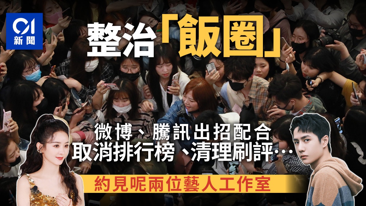 飯圈危機｜官方頒文件整治亂象　微博、騰訊發聲指將完善管理機制