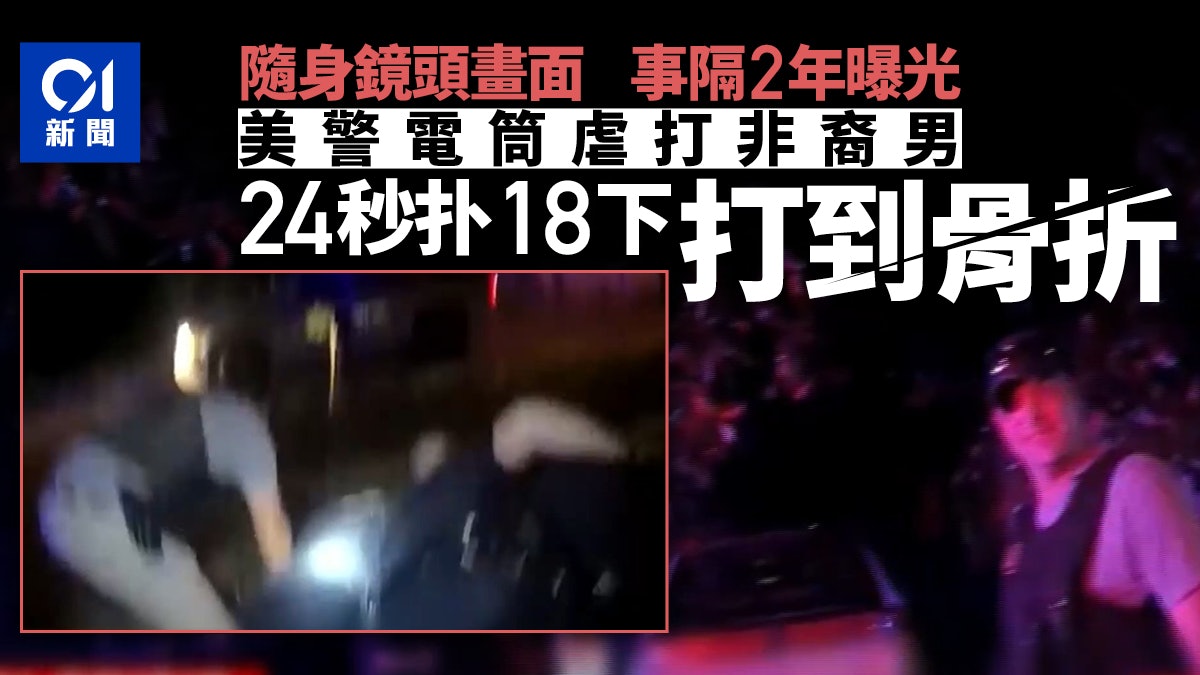 美國路易斯安那警察隊涉虐打非裔男 用電筒24秒狂搥18下打到骨折 美國路易斯安那警察隊涉虐打非裔男 用電筒24秒狂搥18下打到骨折