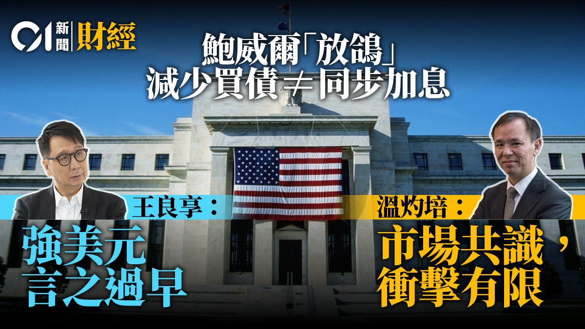 全球央行年會｜鮑威爾講話欠驚喜減買債不加息美元升勢難持續